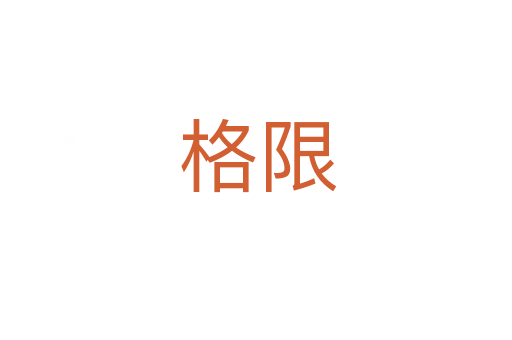 格限