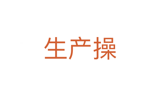 生产操