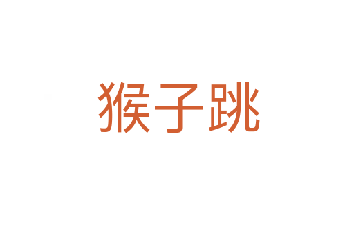 猴子跳