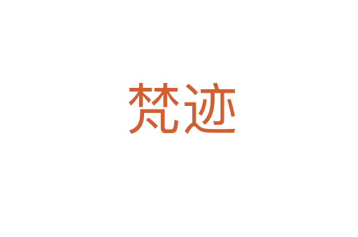 梵迹