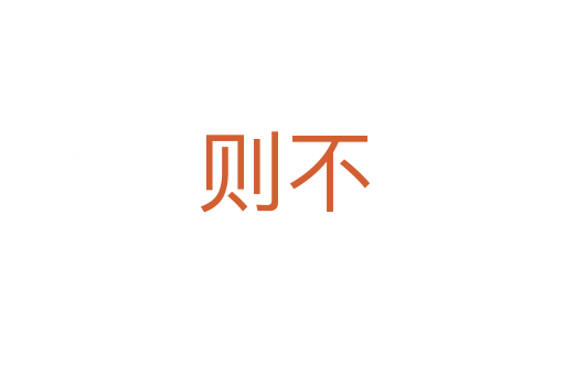 则不