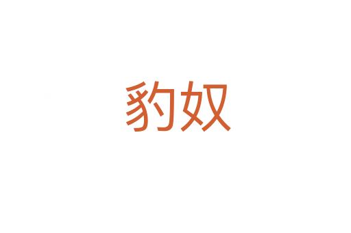 豹奴