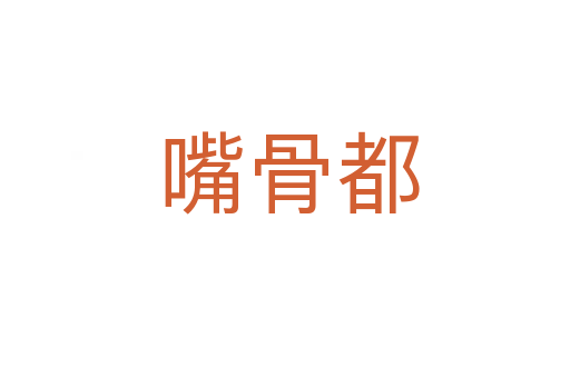 嘴骨都