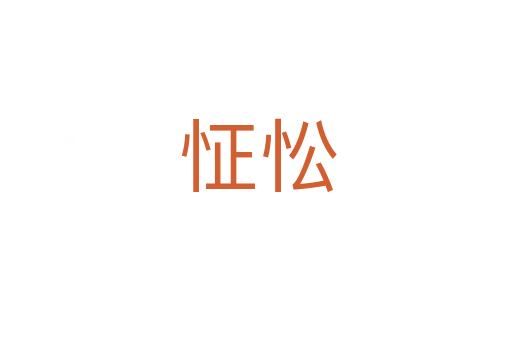 怔忪