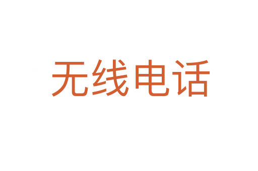 无线电话