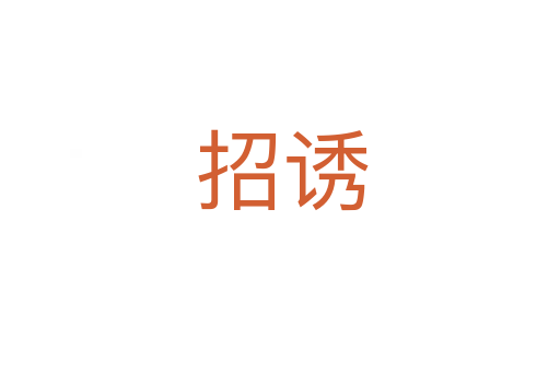 招诱