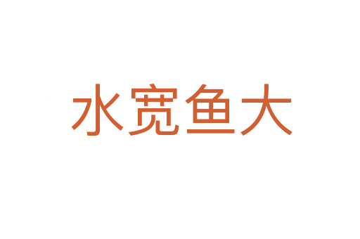 水宽鱼大
