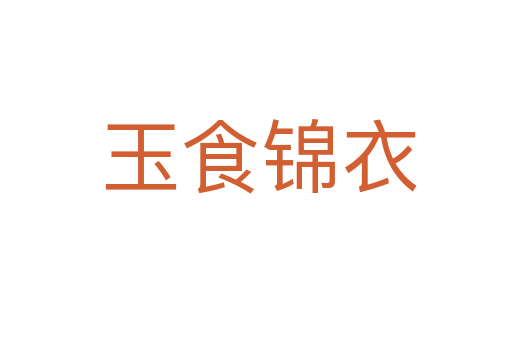 玉食锦衣