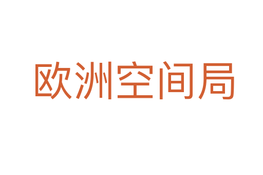 欧洲空间局