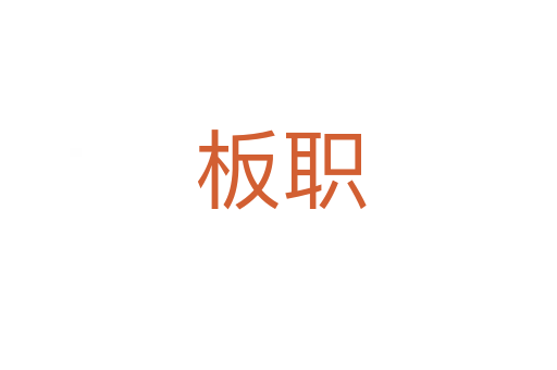 板职