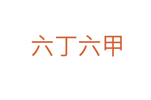 六丁六甲