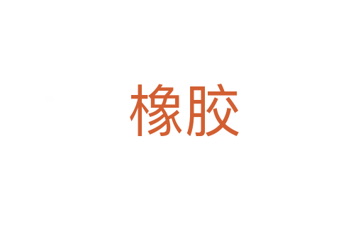 橡胶