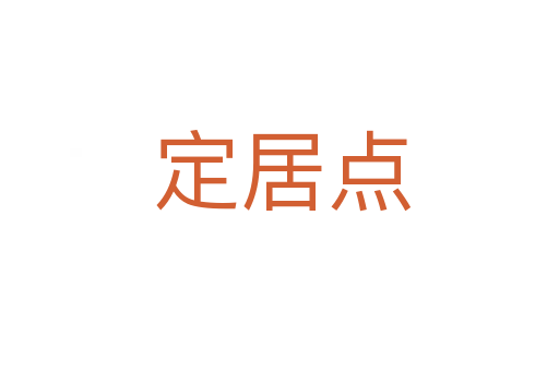 定居点