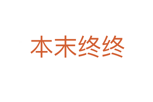 本末终终
