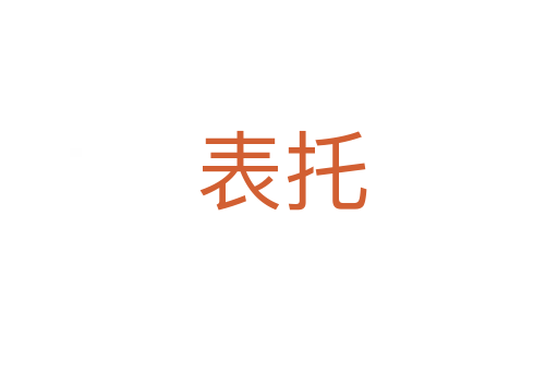表托