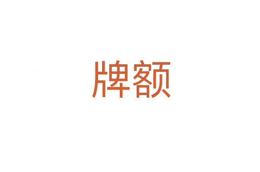牌额