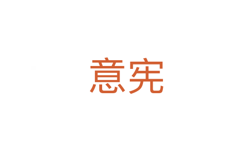 意宪