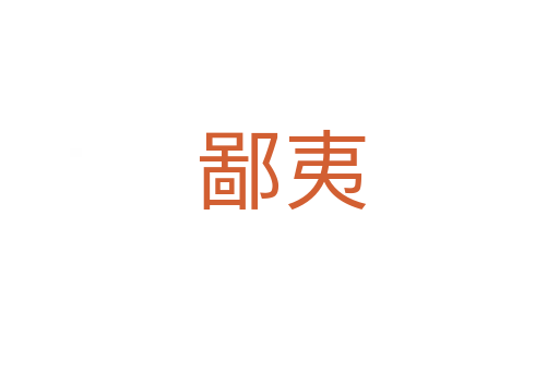 鄙夷