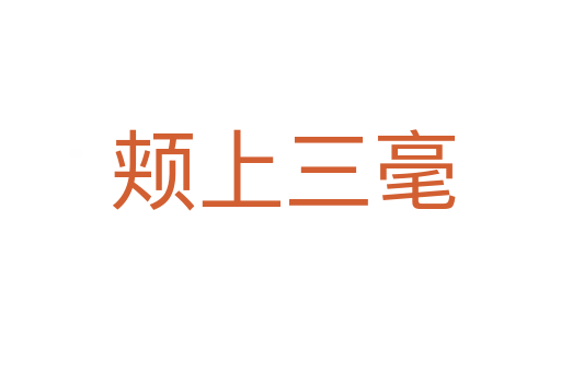 颊上三毫
