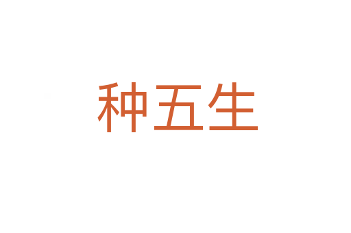 种五生