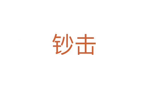 钞击