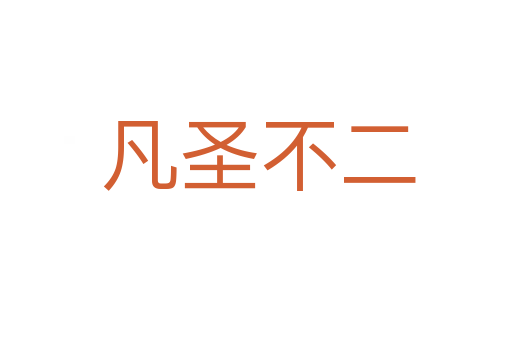 凡圣不二