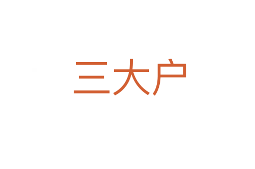 三大户