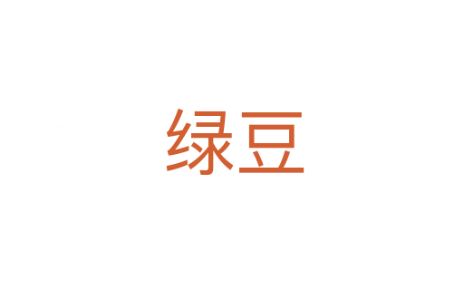 绿豆