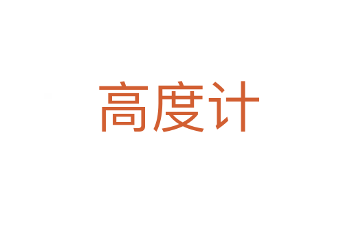 高度计