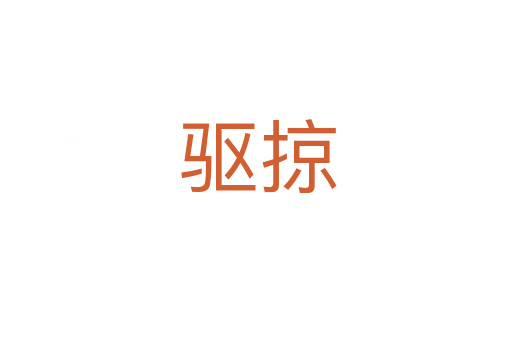 驱掠