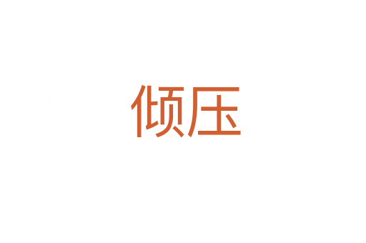 倾压