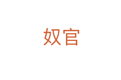 奴官
