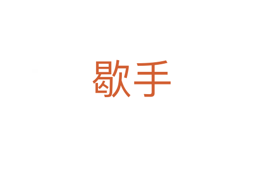 歇手