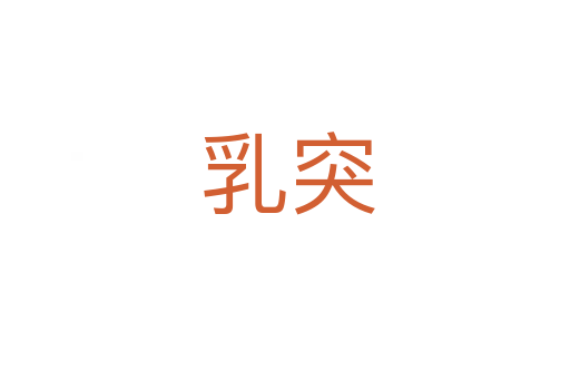 乳突