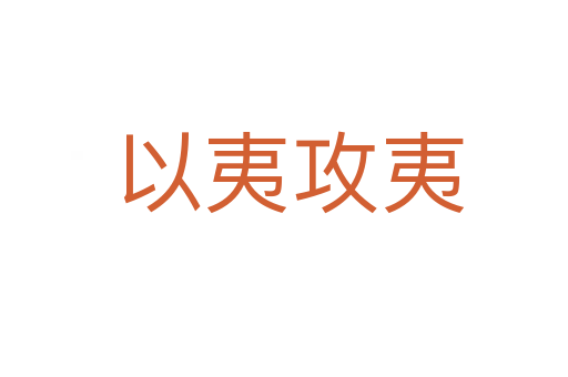 以夷攻夷