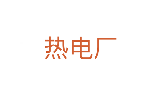 热电厂