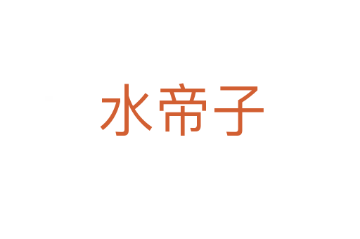 水帝子