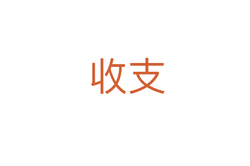 收支