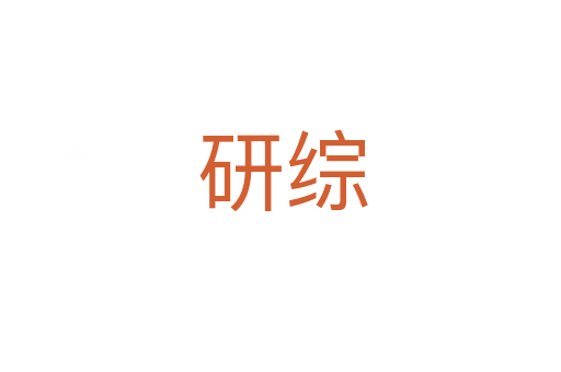 研综