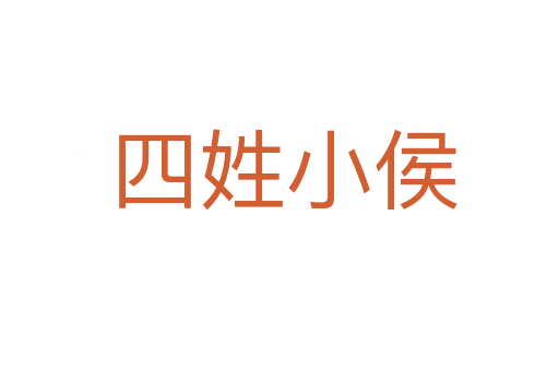 四姓小侯