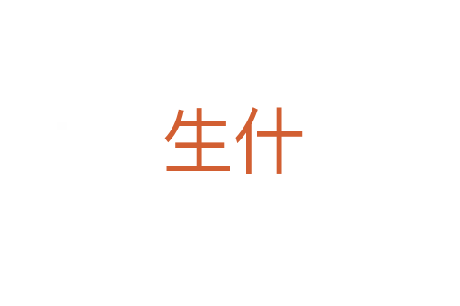 生什