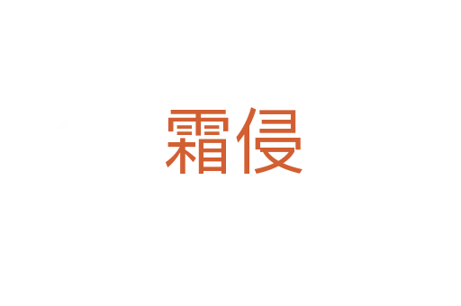 霜侵