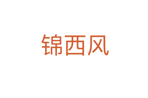 锦西风