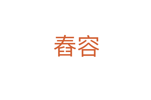 舂容