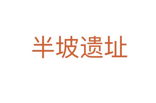 半坡遗址