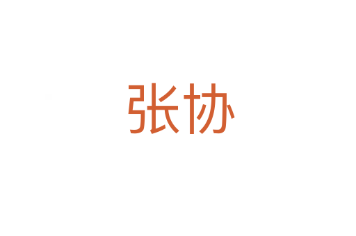 张协