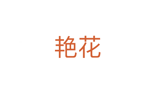 艳花