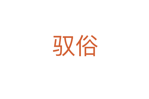 驭俗
