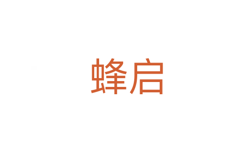 蜂启