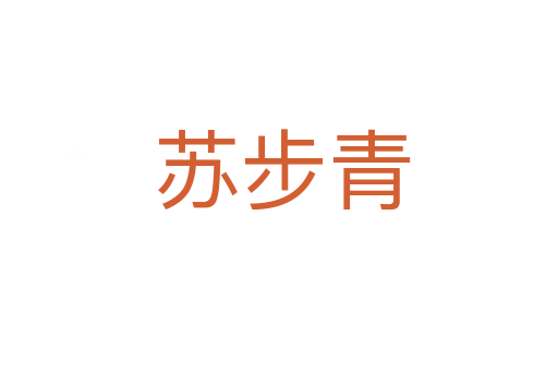 苏步青